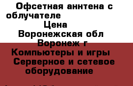 Офсетная аннтена с облучателе UMO mimo 2x2 - 4G/3G › Цена ­ 2 500 - Воронежская обл., Воронеж г. Компьютеры и игры » Серверное и сетевое оборудование   